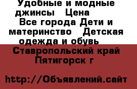 Удобные и модные джинсы › Цена ­ 450 - Все города Дети и материнство » Детская одежда и обувь   . Ставропольский край,Пятигорск г.